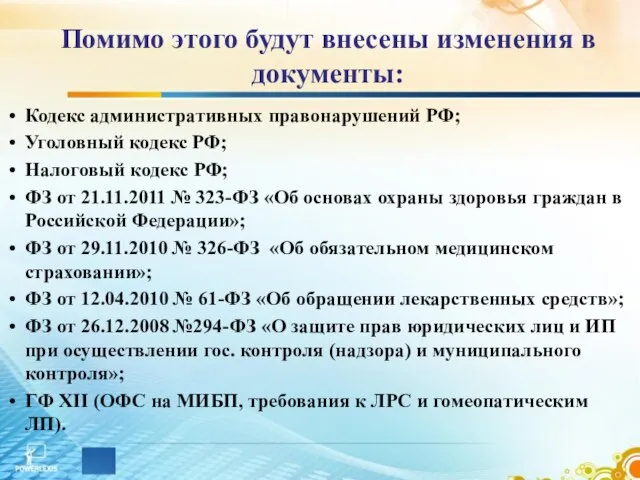 Помимо этого будут внесены изменения в документы: Кодекс административных правонарушений РФ;