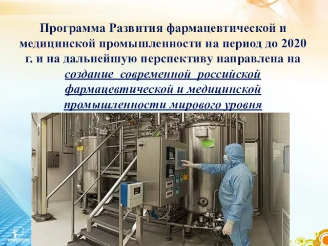 Программа Развития фармацевтической и медицинской промышленности на период до 2020 г.