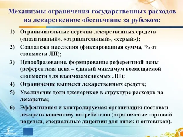 Механизмы ограничения государственных расходов на лекарственное обеспечение за рубежом: Ограничительные перечни