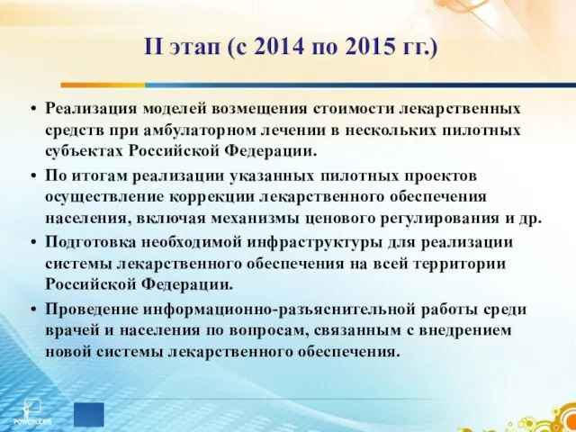 II этап (с 2014 по 2015 гг.) Реализация моделей возмещения стоимости