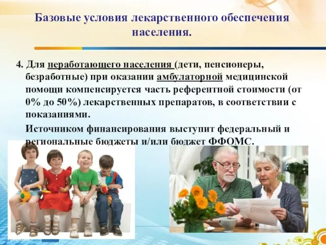 4. Для неработающего населения (дети, пенсионеры, безработные) при оказании амбулаторной медицинской