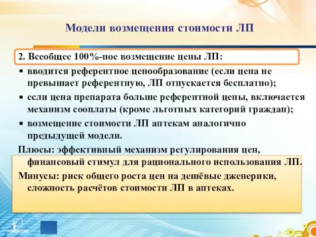 2. Всеобщее 100%-ное возмещение цены ЛП: вводится референтное ценообразование (если цена