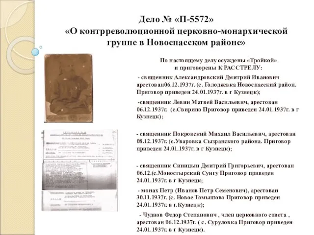 Дело № «П-5572» «О контрреволюционной церковно-монархической группе в Новоспасском районе» По