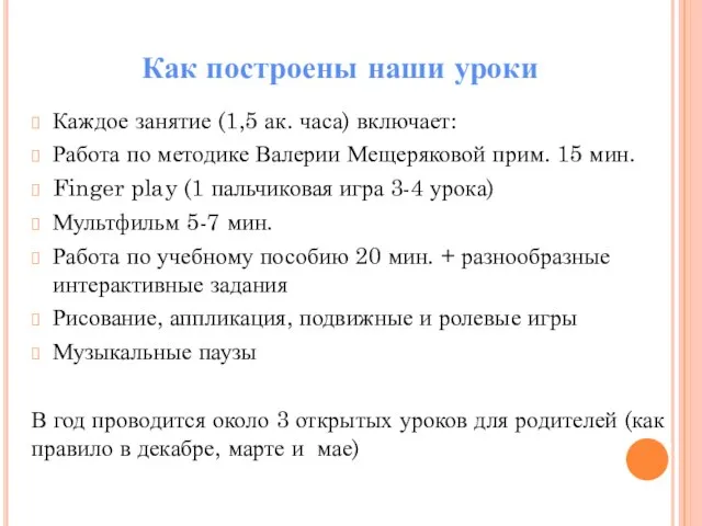 Каждое занятие (1,5 ак. часа) включает: Работа по методике Валерии Мещеряковой