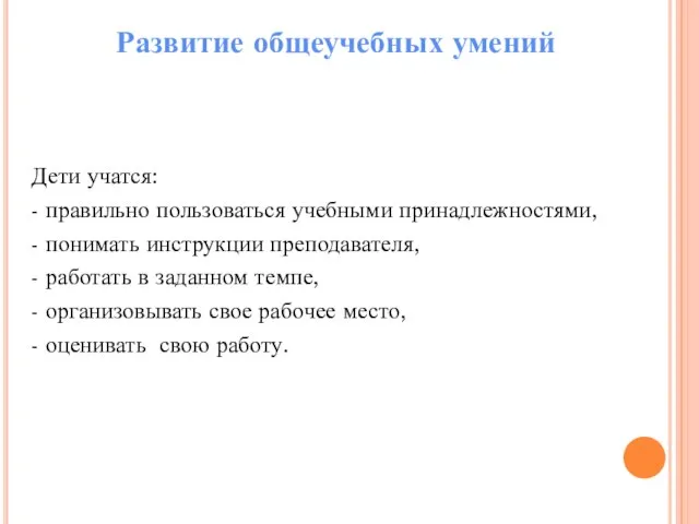 Дети учатся: - правильно пользоваться учебными принадлежностями, - понимать инструкции преподавателя,