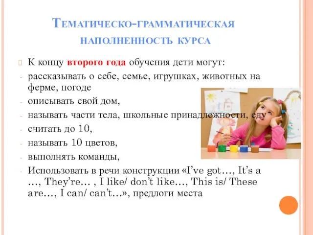 К концу второго года обучения дети могут: рассказывать о себе, семье,