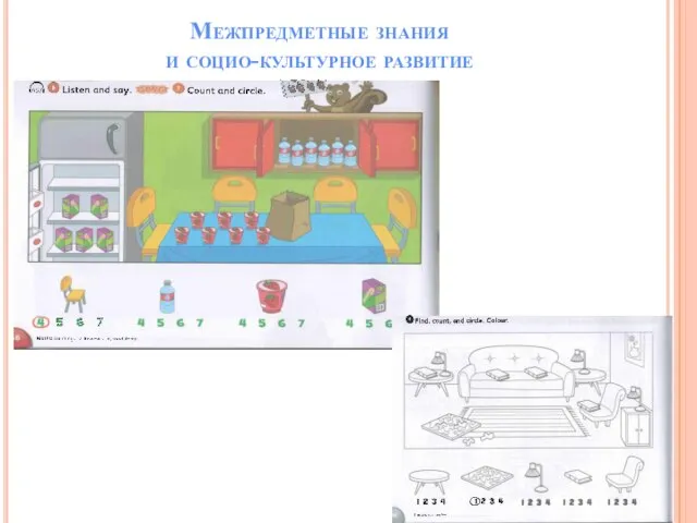 Межпредметные знания и социо-культурное развитие