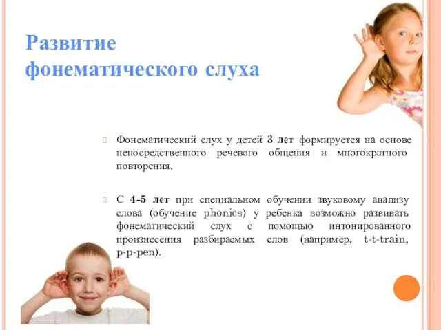 Фонематический слух у детей 3 лет формируется на основе непосредственного речевого