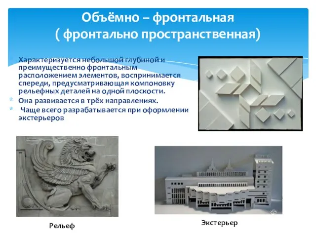 Объёмно – фронтальная ( фронтально пространственная) Характеризуется небольшой глубиной и преимущественно