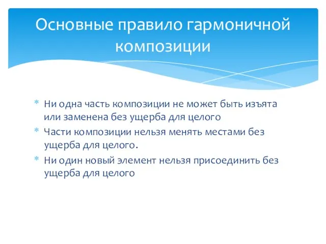 Ни одна часть композиции не может быть изъята или заменена без