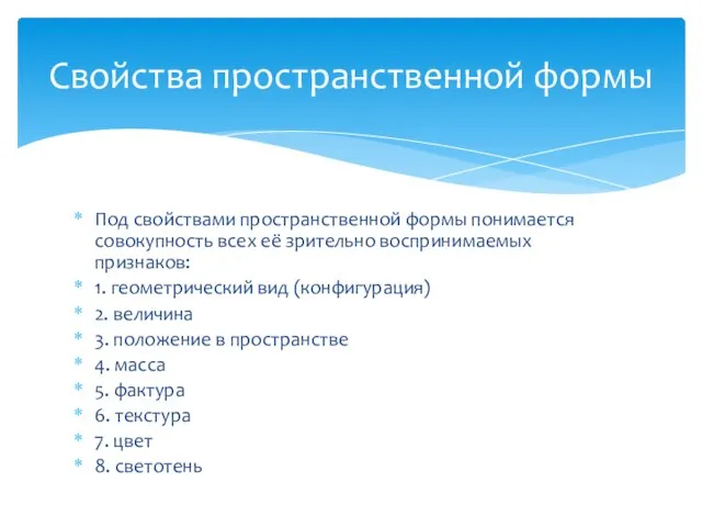 Под свойствами пространственной формы понимается совокупность всех её зрительно воспринимаемых признаков: