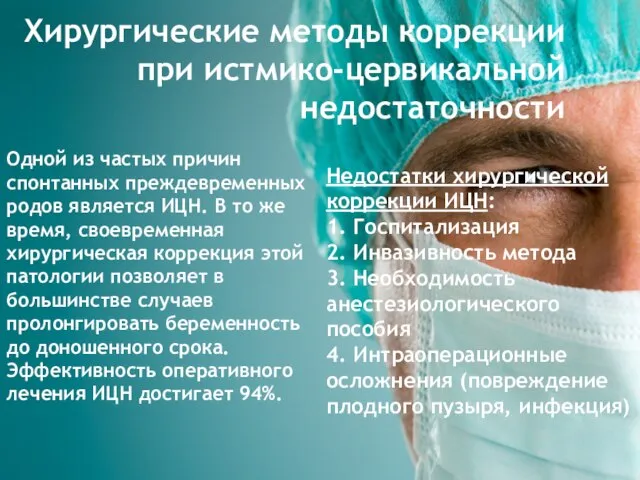 Одной из частых причин спонтанных преждевременных родов является ИЦН. В то