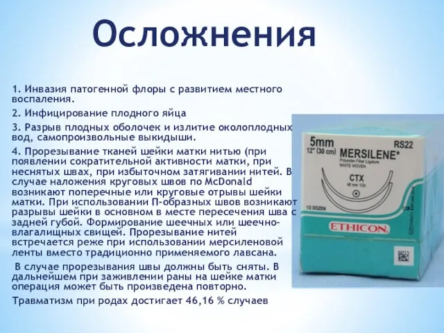 Осложнения 1. Инвазия патогенной флоры с развитием местного воспаления. 2. Инфицирование