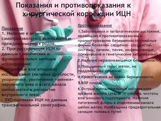 Противопоказания 1.Заболевания и патологические состояния, являющиеся противопоказанием к пролонгированию беременности(тяжёлые формы