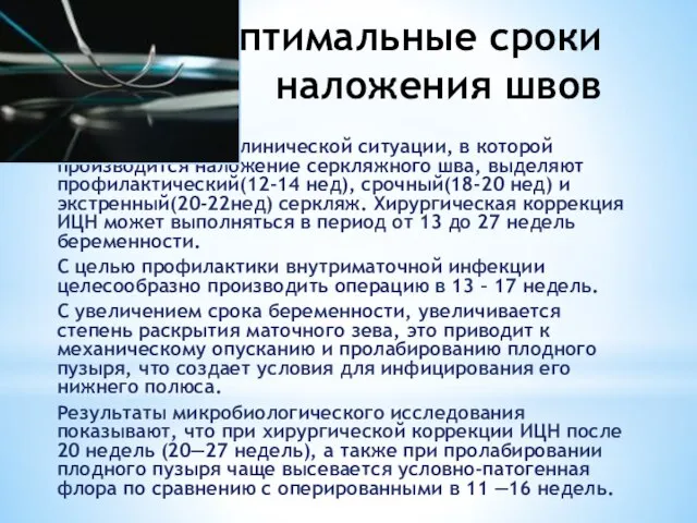 Оптимальные сроки наложения швов В зависимости от клинической ситуации, в которой