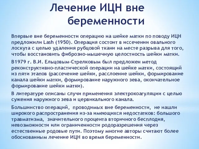 Лечение ИЦН вне беременности Впервые вне беременности операцию на шейке матки