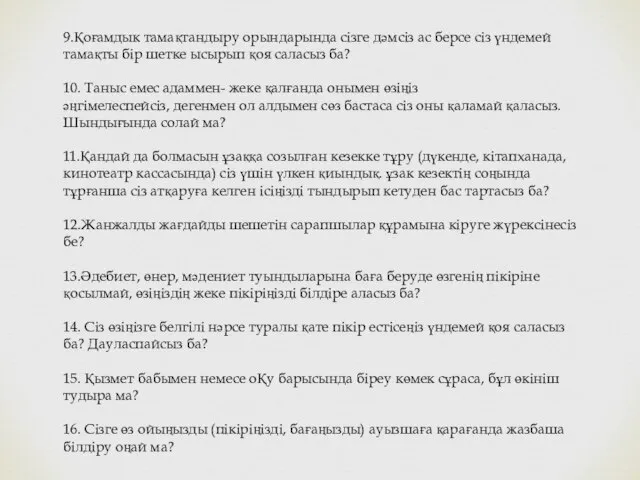 9.Қоғамдык тамақтандыру орындарында сізге дәмсіз ас берсе сіз үндемей тамақты бір