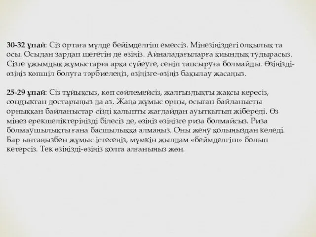 30-32 ұпай: Сіз ортаға мүлде бейімделгіш емессіз. Мінезіңіздегі олқылық та осы.