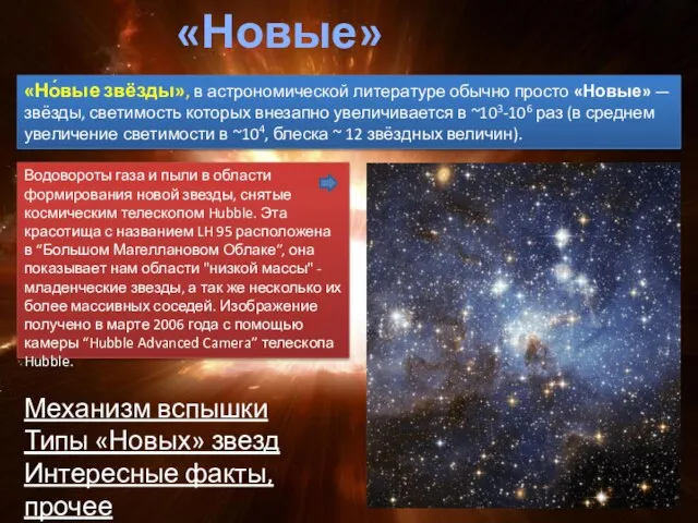 «Новые» звезды «Но́вые звёзды», в астрономической литературе обычно просто «Новые» —