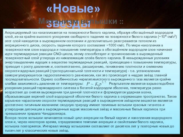 «Новые» звезды Механизм вспышки :: Часть 3 Аккрецируемый газ накапливается на