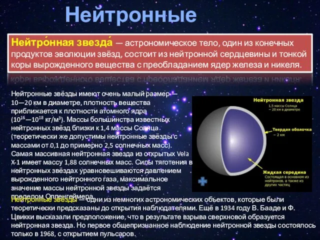 Нейтронные звезды Нейтро́нная звезда́ — астрономическое тело, один из конечных продуктов