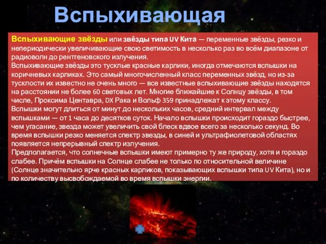 Вспыхивающая звезда Вспыхивающие звёзды или звёзды типа UV Кита — переменные