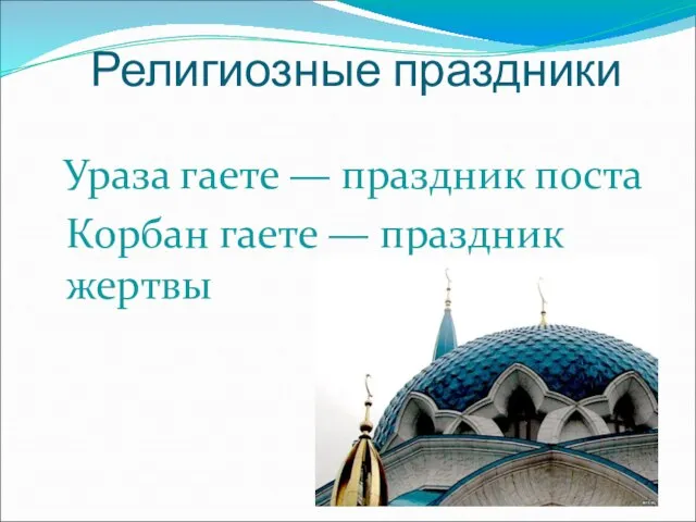 Религиозные праздники Ураза гаете — праздник поста Корбан гаете — праздник жертвы