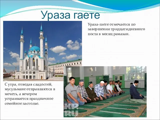 Ураза гаете