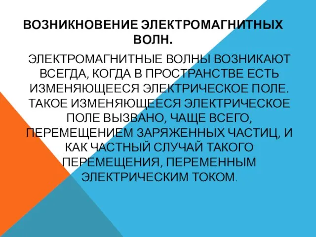 ВОЗНИКНОВЕНИЕ ЭЛЕКТРОМАГНИТНЫХ ВОЛН. ЭЛЕКТРОМАГНИТНЫЕ ВОЛНЫ ВОЗНИКАЮТ ВСЕГДА, КОГДА В ПРОСТРАНСТВЕ ЕСТЬ