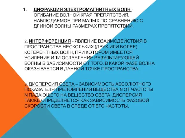 ДИФРАКЦИЯ ЭЛЕКТРОМАГНИТНЫХ ВОЛН - ОГИБАНИЕ ВОЛНОЙ КРАЯ ПРЕПЯТСТВИЯ, НАБЛЮДАЕМОЕ ПРИ МАЛЫХ