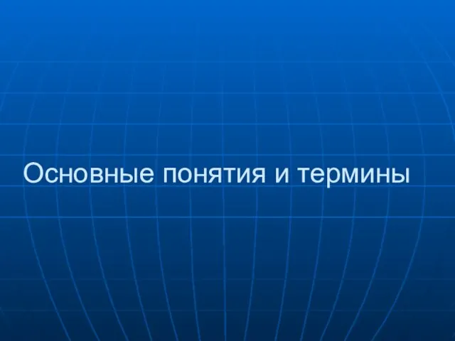 Основные понятия и термины