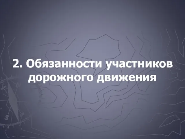 2. Обязанности участников дорожного движения