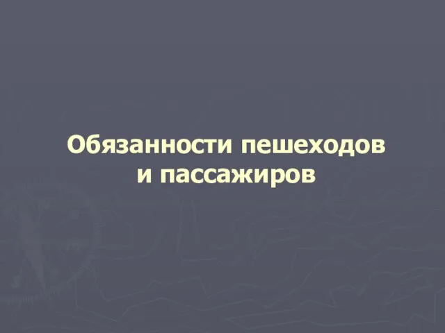 Обязанности пешеходов и пассажиров