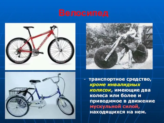 Велосипед - транспортное средство, кроме инвалидных колясок, имеющие два колеса или