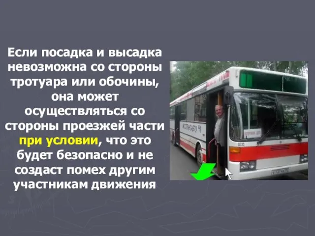 Если посадка и высадка невозможна со стороны тротуара или обочины, она