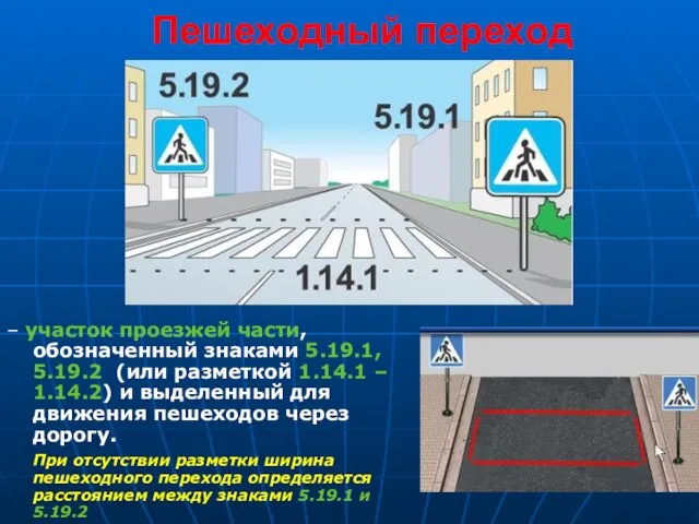 Пешеходный переход – участок проезжей части, обозначенный знаками 5.19.1, 5.19.2 (или