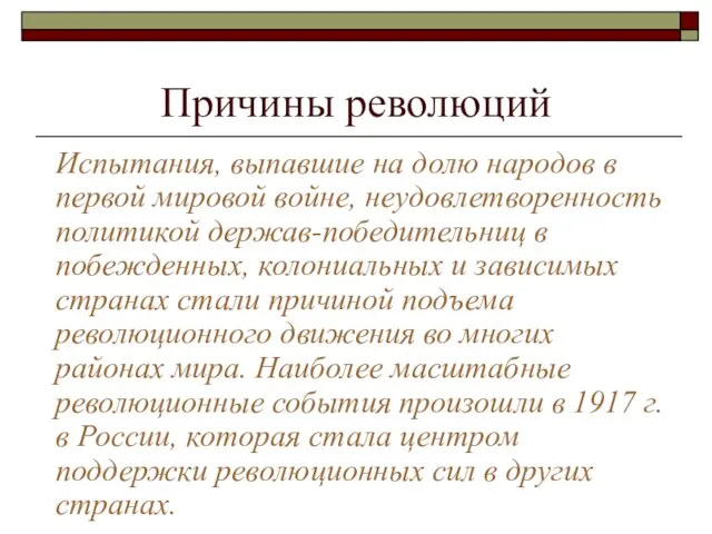 Причины революций Испытания, выпавшие на долю народов в первой мировой войне,