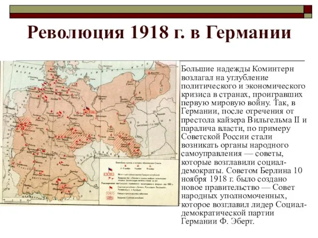 Революция 1918 г. в Германии Большие надежды Коминтерн возлагал на углубление