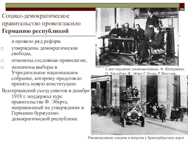 Социал-демократическое правительство провозгласило Германию республикой и провело ряд реформ. утверждены демократические