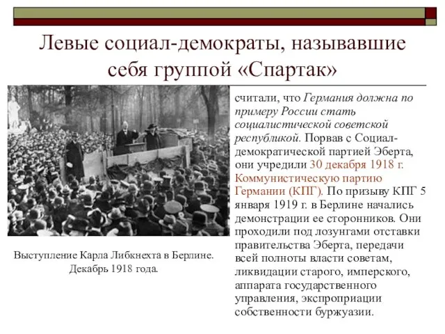 Левые социал-демократы, называвшие себя группой «Спартак» считали, что Германия должна по