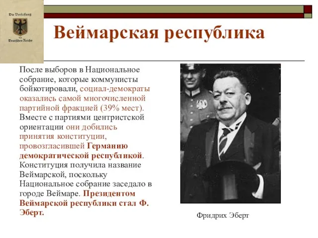 Веймарская республика После выборов в Национальное собрание, которые коммунисты бойкотировали, социал-демократы