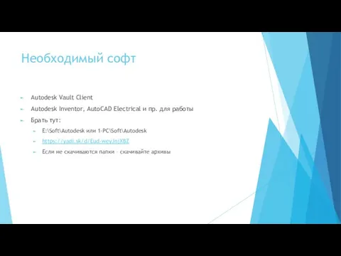 Необходимый софт Autodesk Vault Client Autodesk Inventor, AutoCAD Electrical и пр.