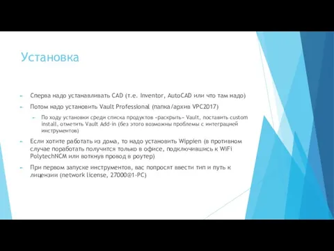 Установка Сперва надо устанавливать CAD (т.е. Inventor, AutoCAD или что там