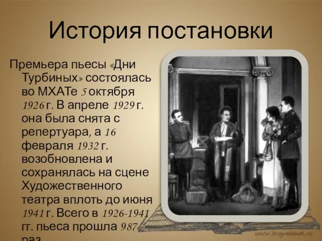 История постановки Премьера пьесы «Дни Турбиных» состоялась во МХАТе 5 октября