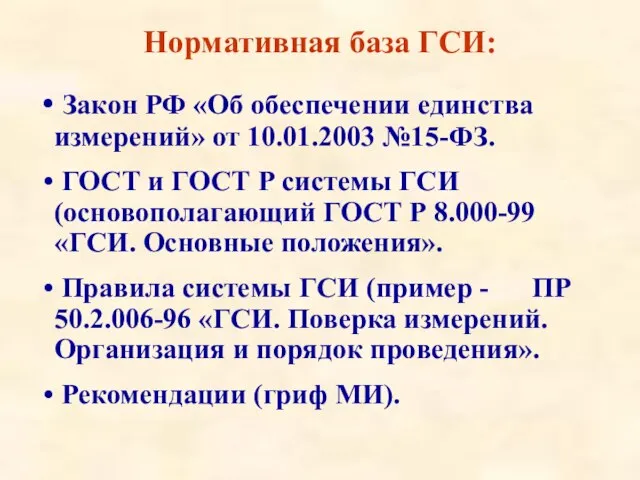 Нормативная база ГСИ: Закон РФ «Об обеспечении единства измерений» от 10.01.2003