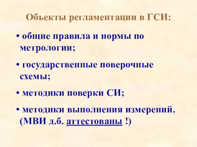 Объекты регламентации в ГСИ: общие правила и нормы по метрологии; государственные