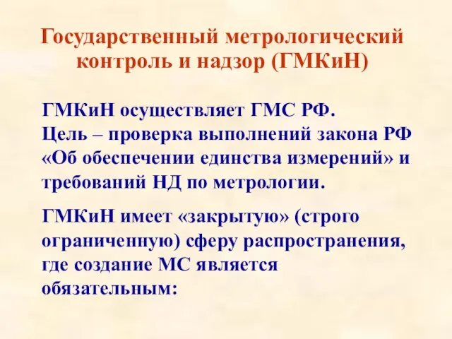 Государственный метрологический контроль и надзор (ГМКиН) ГМКиН осуществляет ГМС РФ. Цель