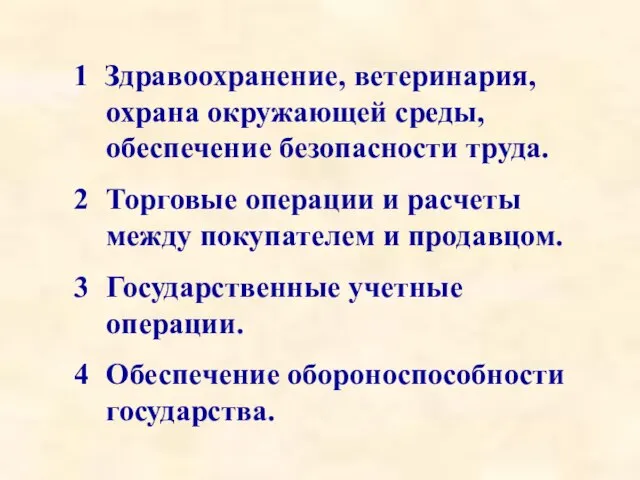 1 Здравоохранение, ветеринария, охрана окружающей среды, обеспечение безопасности труда. Торговые операции