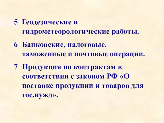 5 Геодезические и гидрометеорологические работы. Банковские, налоговые, таможенные и почтовые операции.