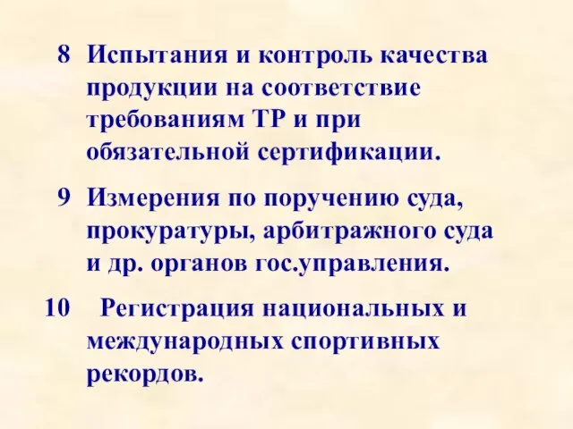 Испытания и контроль качества продукции на соответствие требованиям ТР и при